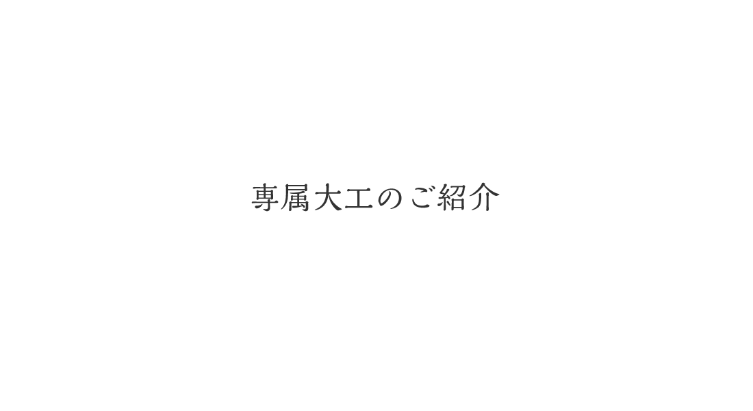 専属大工のご紹介