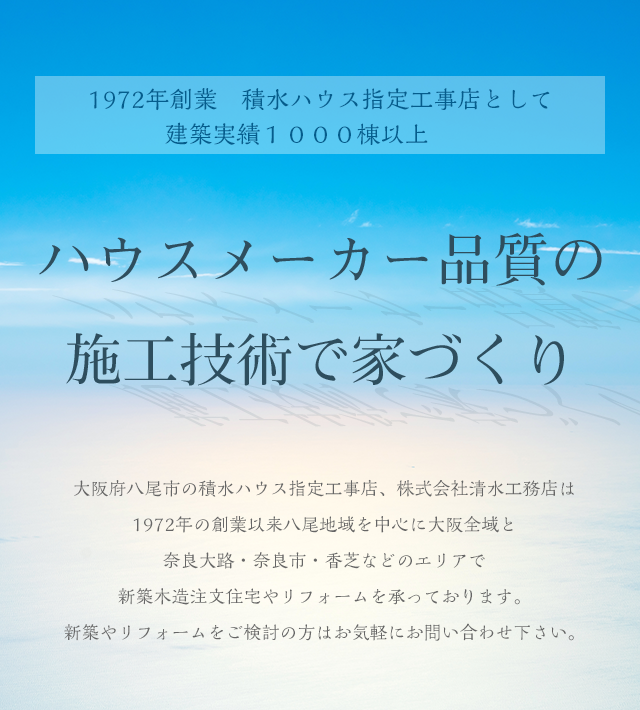 1972年創業　積水ハウス指定工事店として 建築実績１０００棟以上